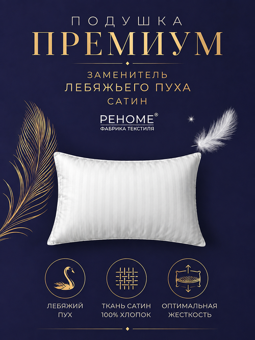 Подушка заменитель лебяжьего пуха сатин Реноме <14/064н,  40*60>