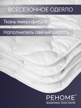 Одеяло овечья шерсть микрофибра Реноме
