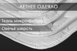 Одеяло овечья шерсть микрофибра Реноме